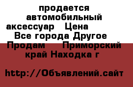 продается автомобильный аксессуар › Цена ­ 3 000 - Все города Другое » Продам   . Приморский край,Находка г.